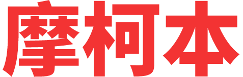 摩柯本