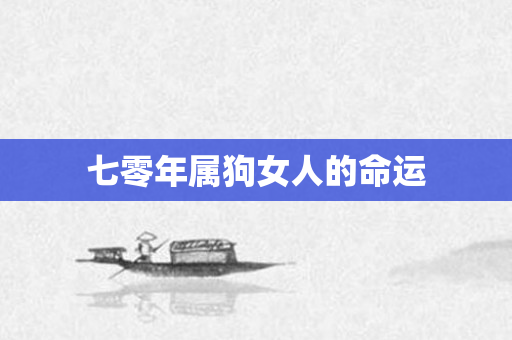七零年属狗女人的命运