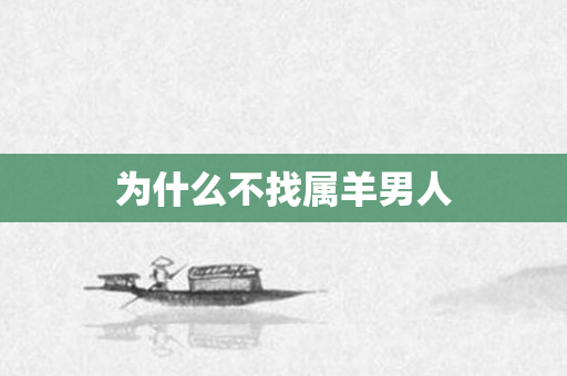 为什么不找属羊男人