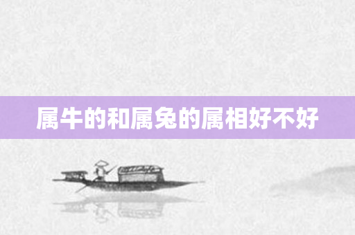 属牛的和属兔的属相好不好