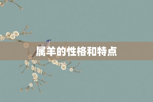 属羊的性格和特点