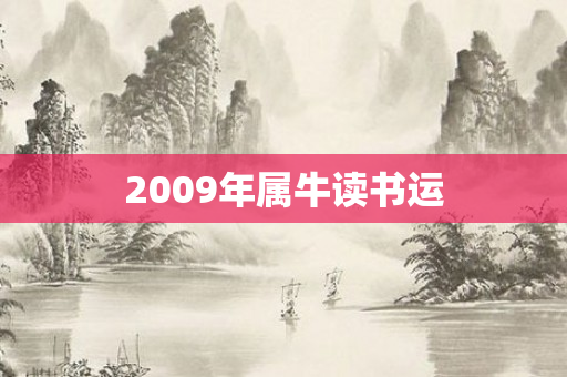 2009年属牛读书运