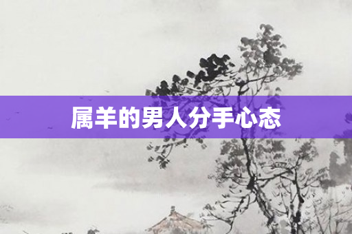 属羊的男人分手心态