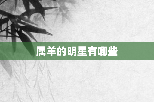 属羊的明星有哪些