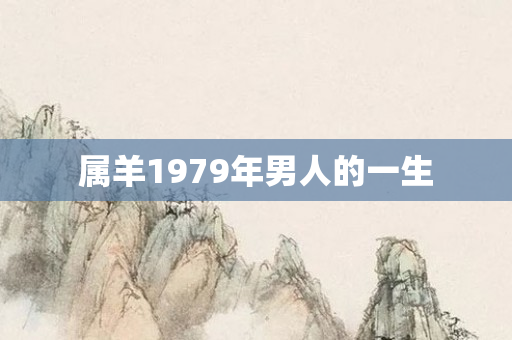 属羊1979年男人的一生