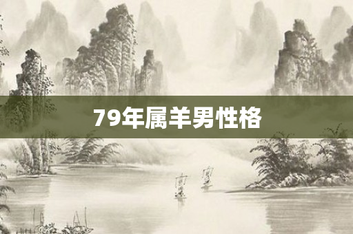 79年属羊男性格