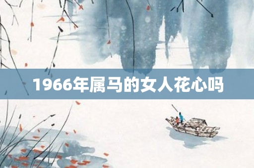 1966年属马的女人花心吗