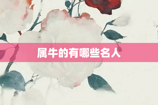属牛的有哪些名人