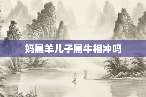妈属羊儿子属牛相冲吗