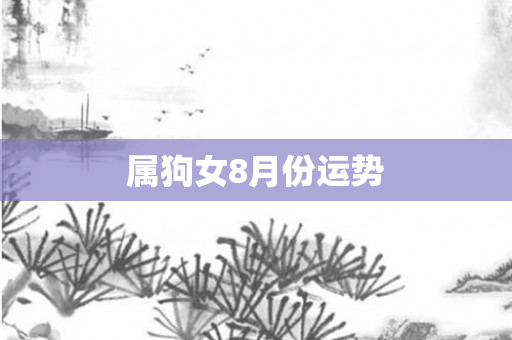 属狗女8月份运势