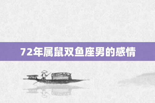 72年属鼠双鱼座男的感情