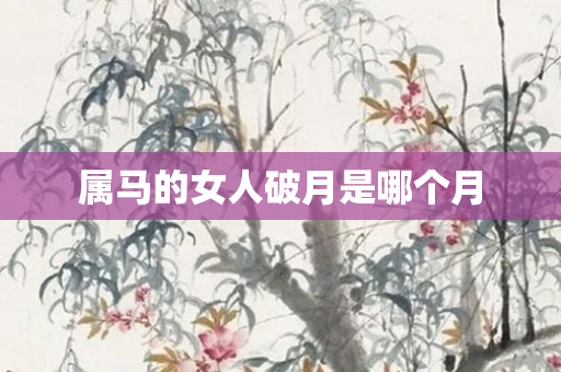 属马的女人破月是哪个月