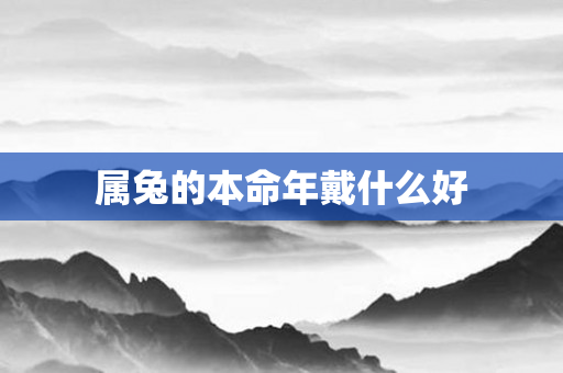 属兔的本命年戴什么好
