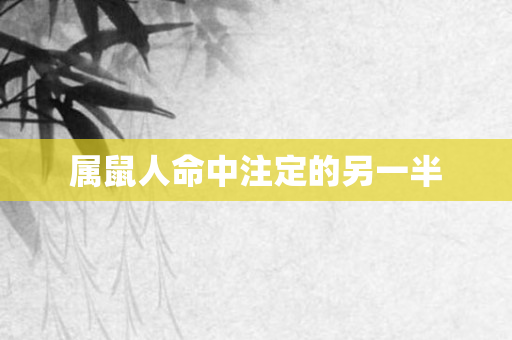 属鼠人命中注定的另一半