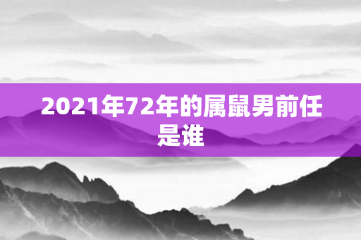 2021年72年的属鼠男前任是谁