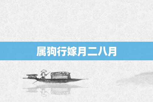属狗行嫁月二八月