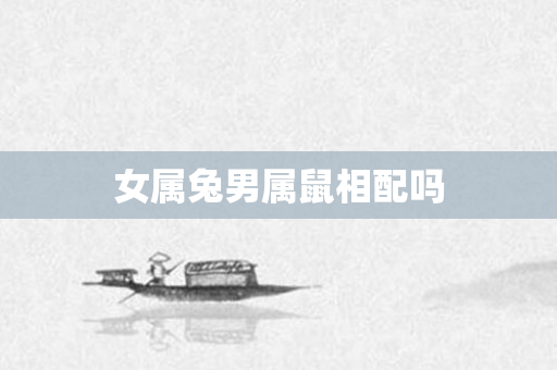女属兔男属鼠相配吗