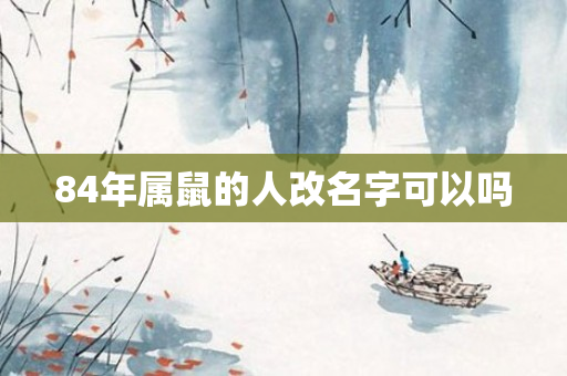 84年属鼠的人改名字可以吗