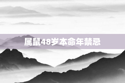 属鼠48岁本命年禁忌