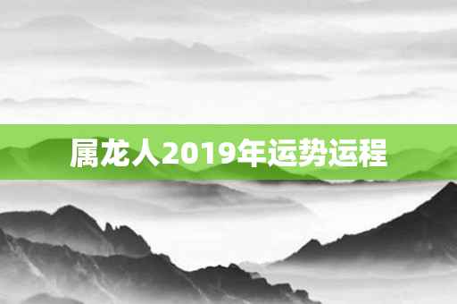 属龙人2019年运势运程