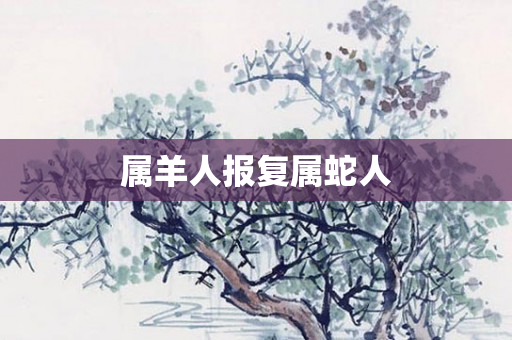 属羊人报复属蛇人
