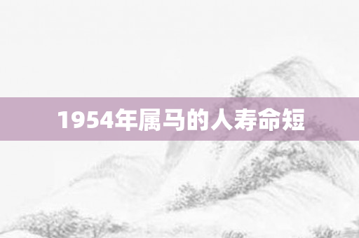 1954年属马的人寿命短