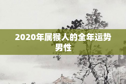 2020年属猴人的全年运势男性