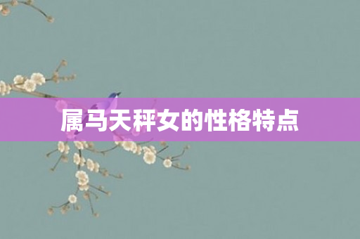 属马天秤女的性格特点