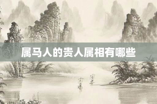 属马人的贵人属相有哪些
