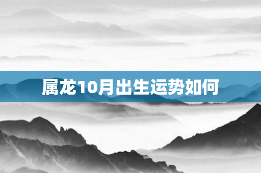 属龙10月出生运势如何