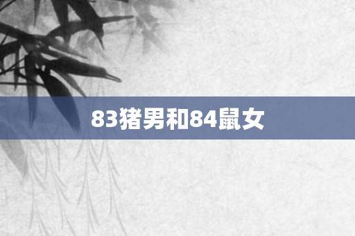 83猪男和84鼠女