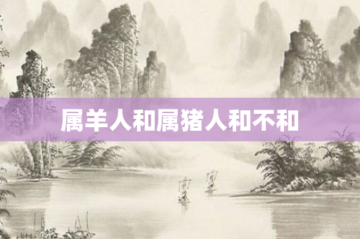 属羊人和属猪人和不和