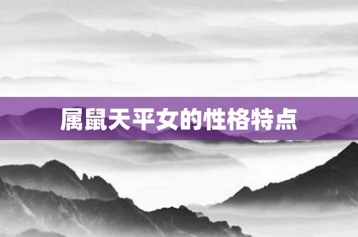 属鼠天平女的性格特点