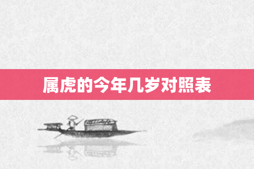 属虎的今年几岁对照表