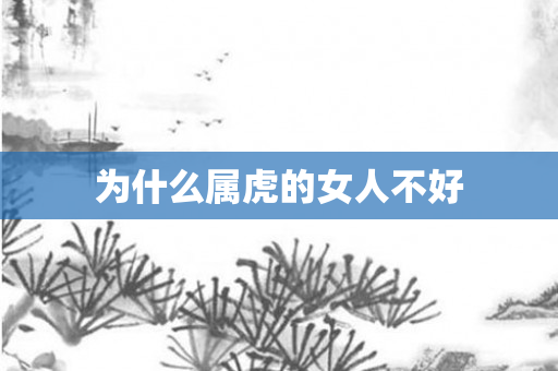 为什么属虎的女人不好