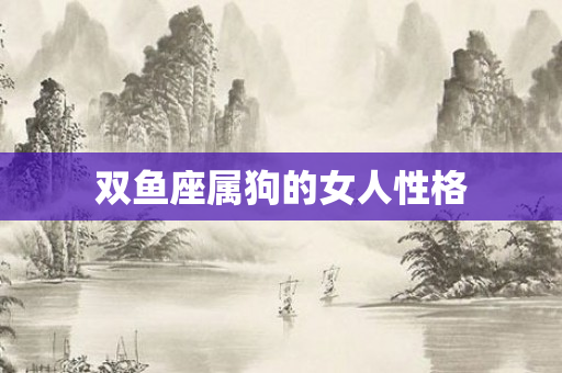 双鱼座属狗的女人性格
