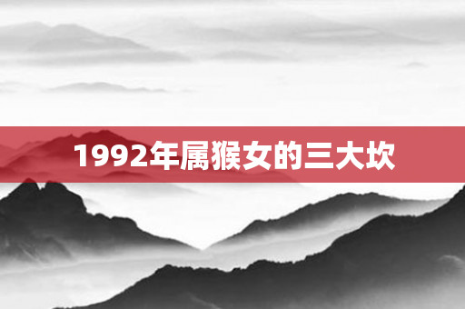 1992年属猴女的三大坎