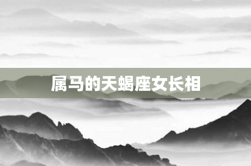 属马的天蝎座女长相