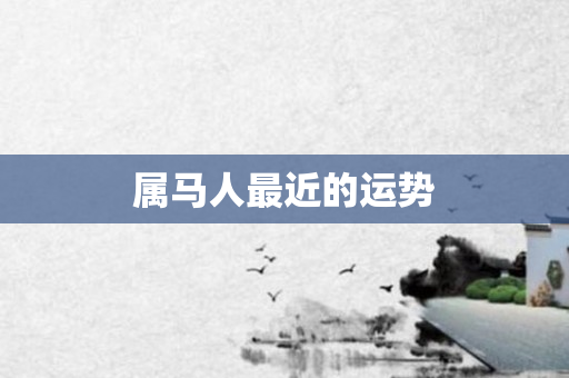 属马人最近的运势