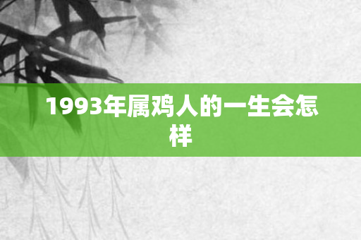 1993年属鸡人的一生会怎样