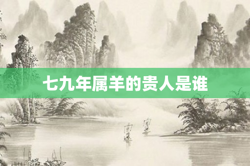 七九年属羊的贵人是谁