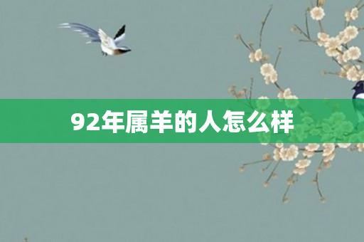 92年属羊的人怎么样