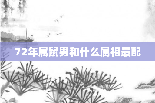 72年属鼠男和什么属相最配