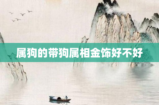 属狗的带狗属相金饰好不好