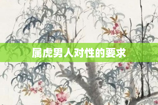 属虎男人对性的要求