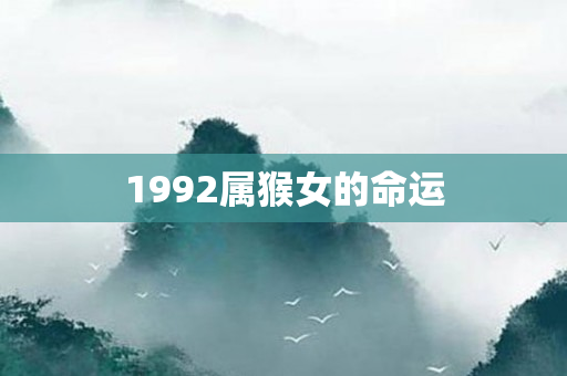 1992属猴女的命运