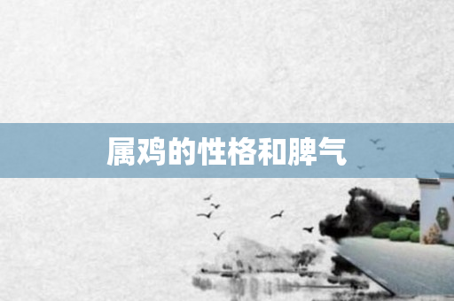 属鸡的性格和脾气