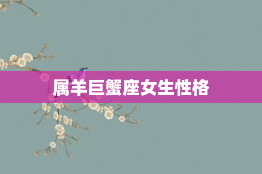 属羊巨蟹座女生性格