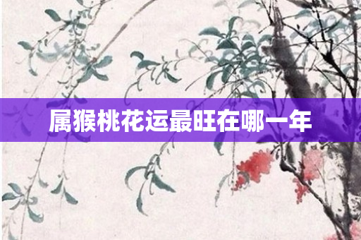 属猴桃花运最旺在哪一年