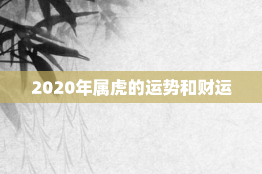 2020年属虎的运势和财运